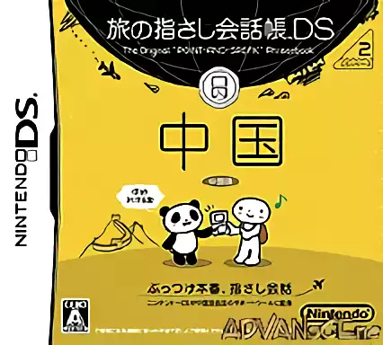 ROM Tabi no Yubisashi Kaiwachou DS - DS Series 2 China